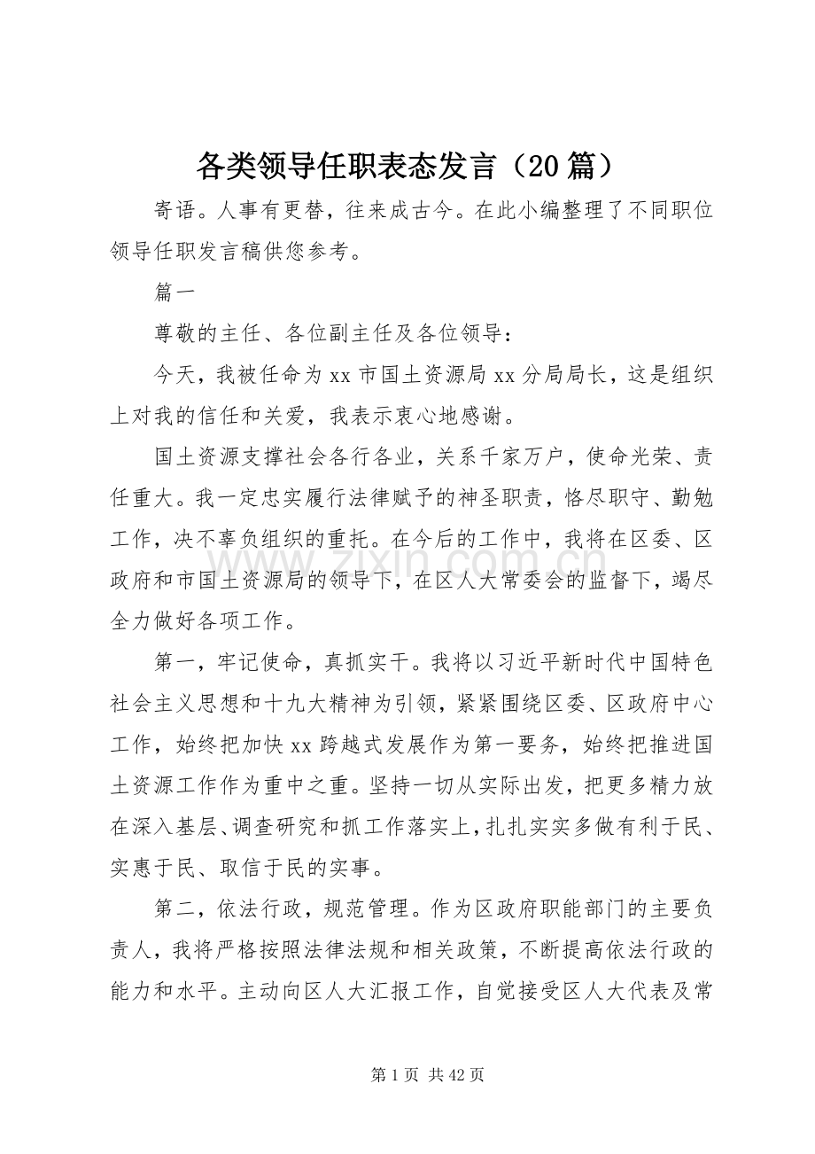 各类领导任职表态发言（20篇）.docx_第1页