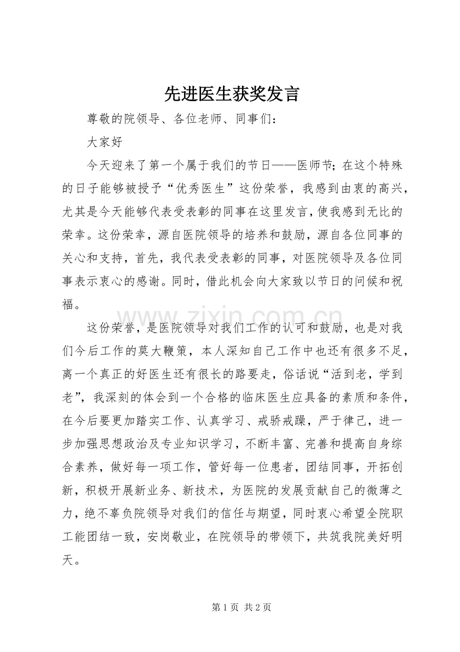 先进医生获奖发言.docx_第1页
