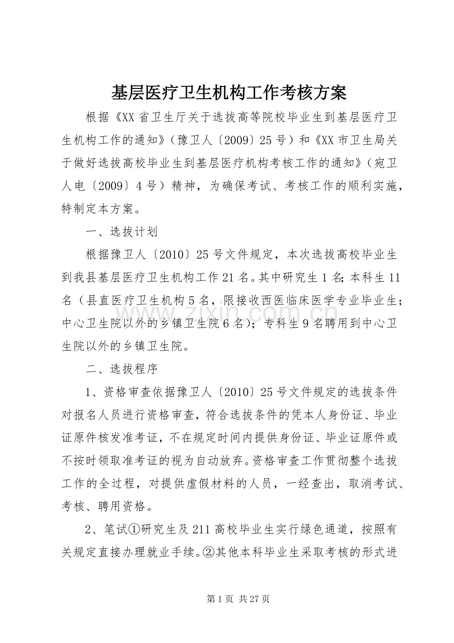 基层医疗卫生机构工作考核实施方案.docx_第1页