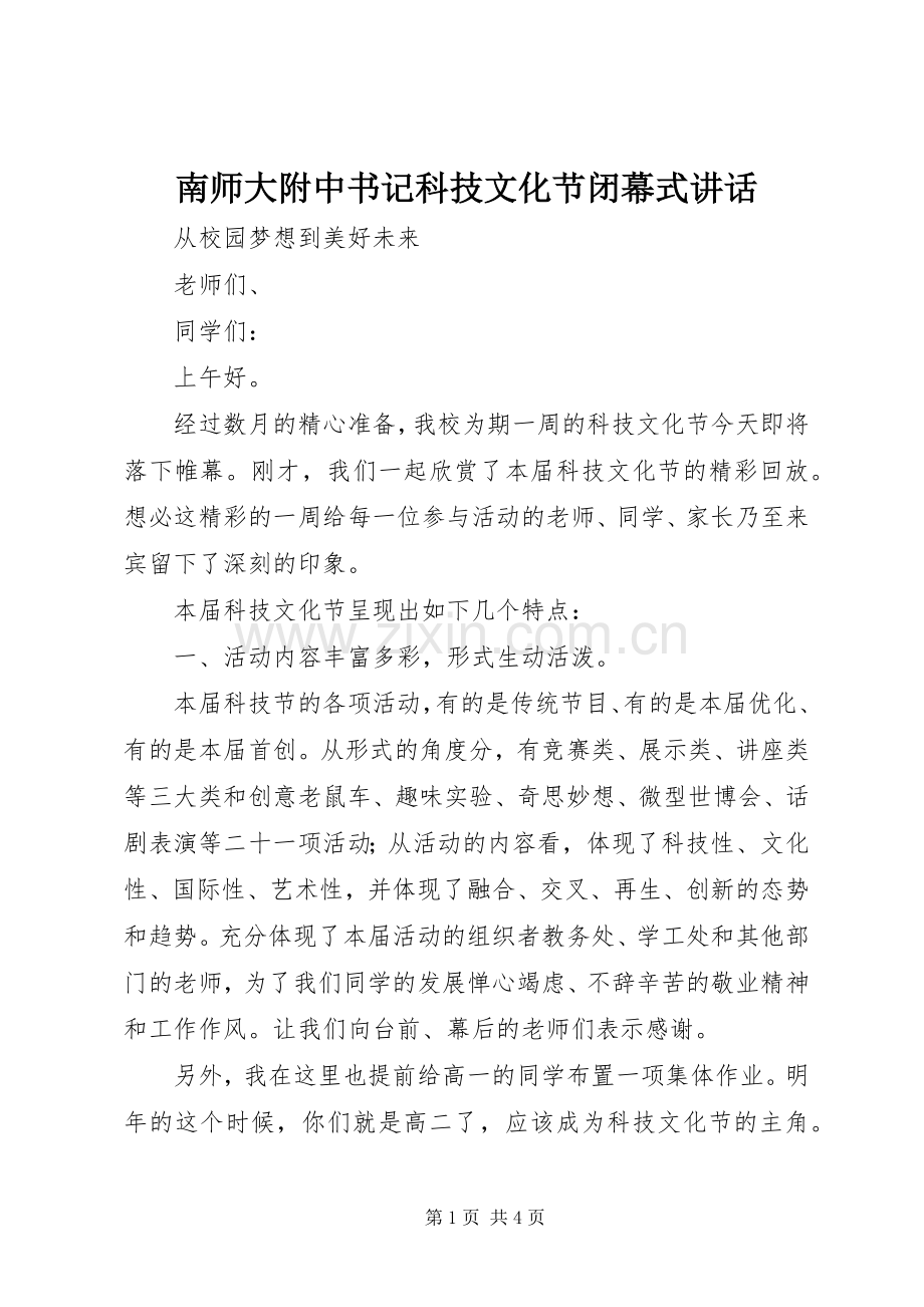 南师大附中书记科技文化节闭幕式讲话.docx_第1页