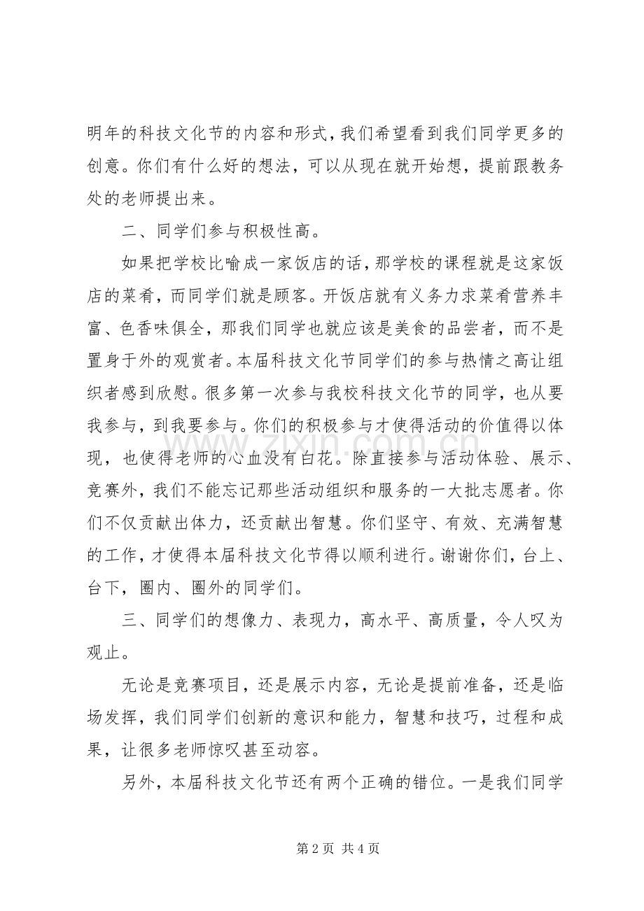 南师大附中书记科技文化节闭幕式讲话.docx_第2页