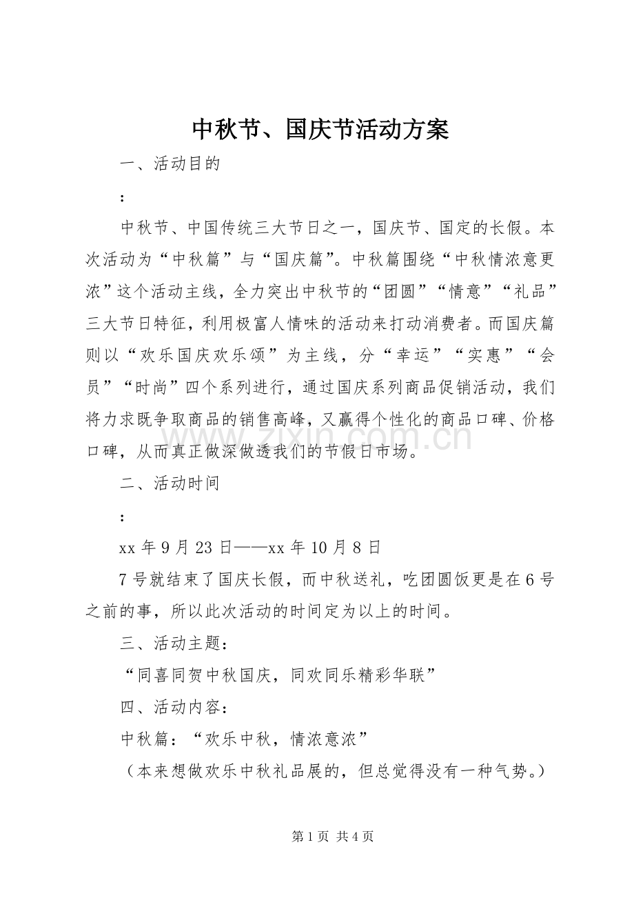 中秋节、国庆节活动实施方案 .docx_第1页