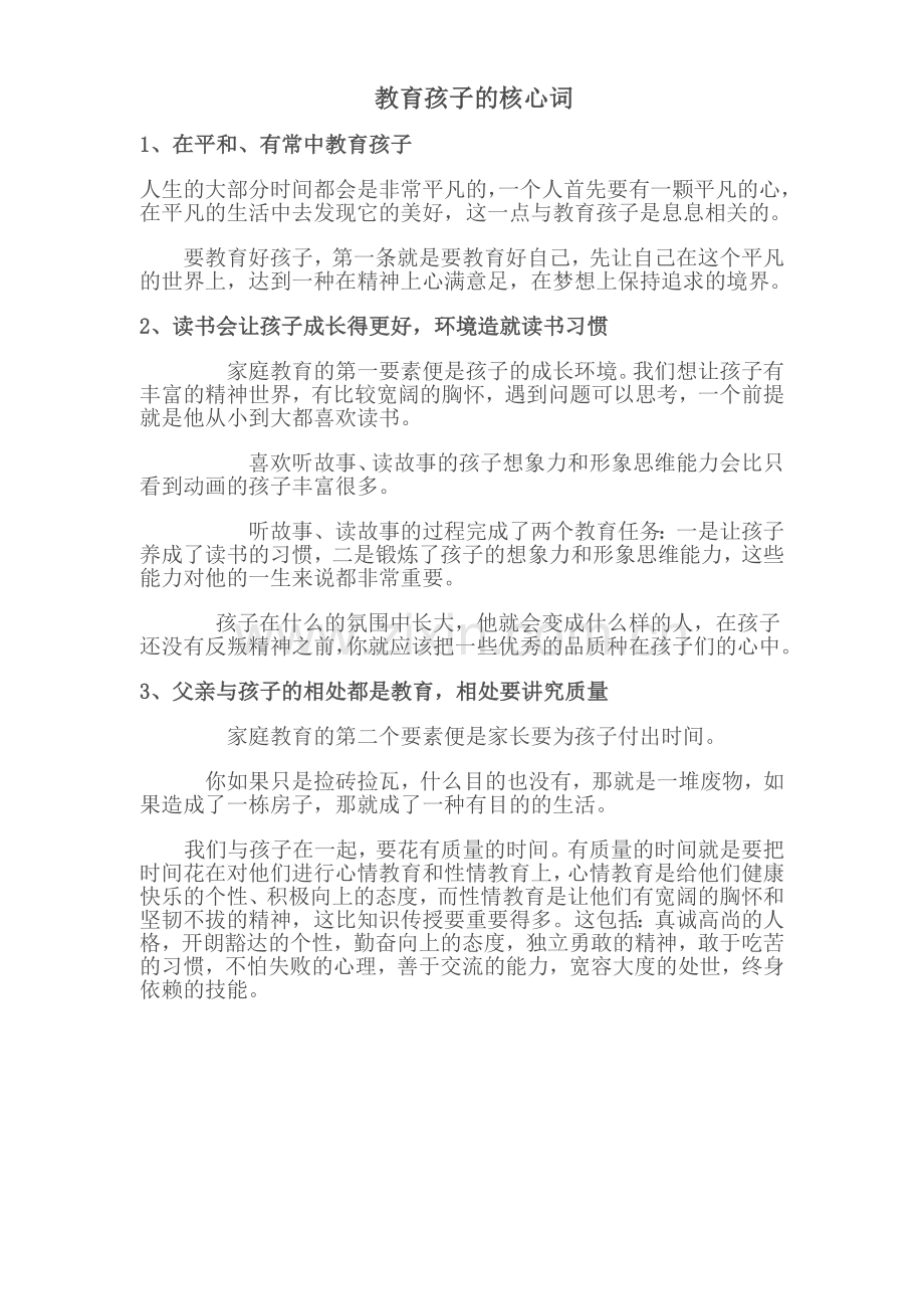 教育孩子的核心词.doc_第1页