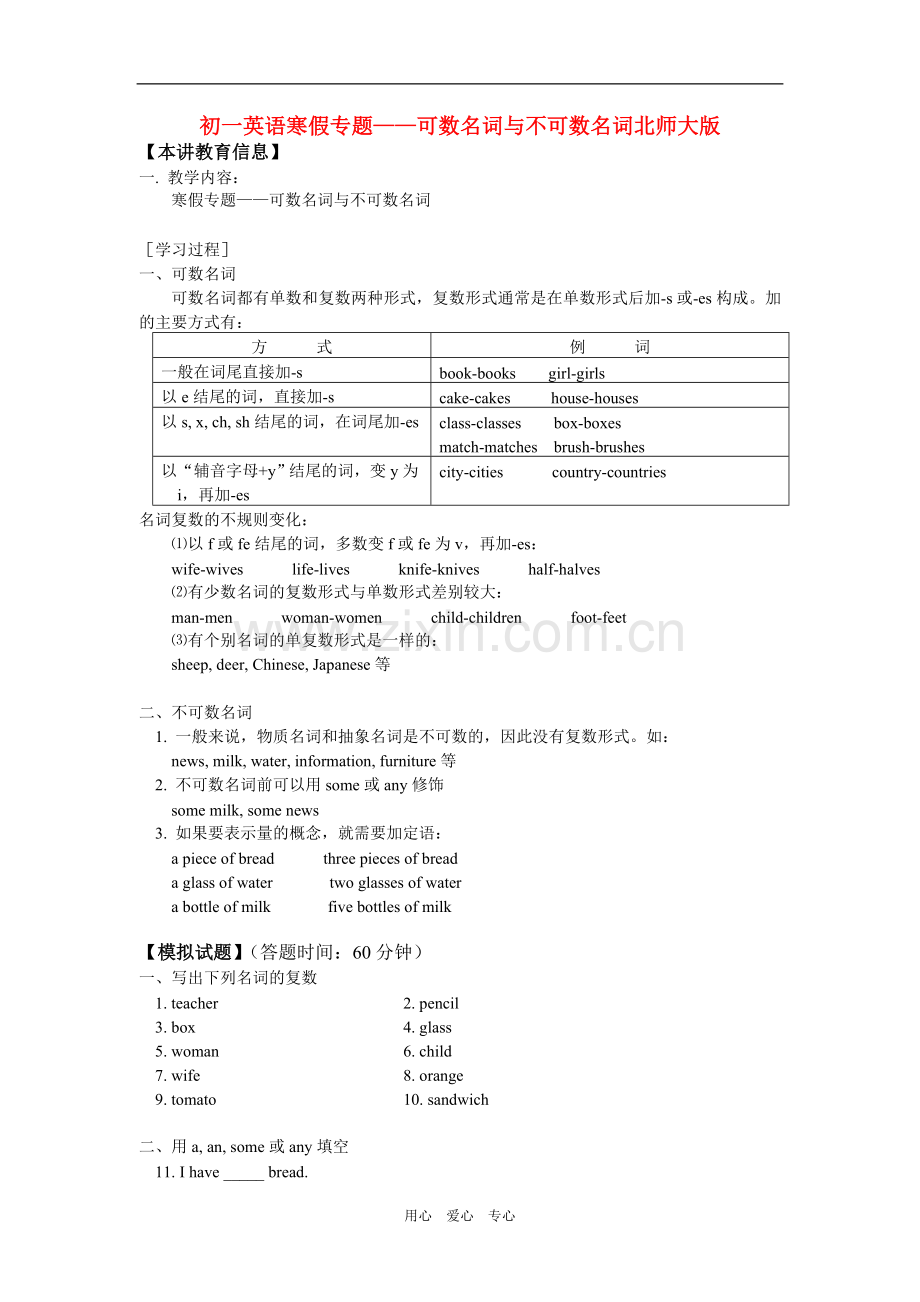 七年级英语寒假专题——可数名词与不可数名词北师大版知识精讲.doc_第1页