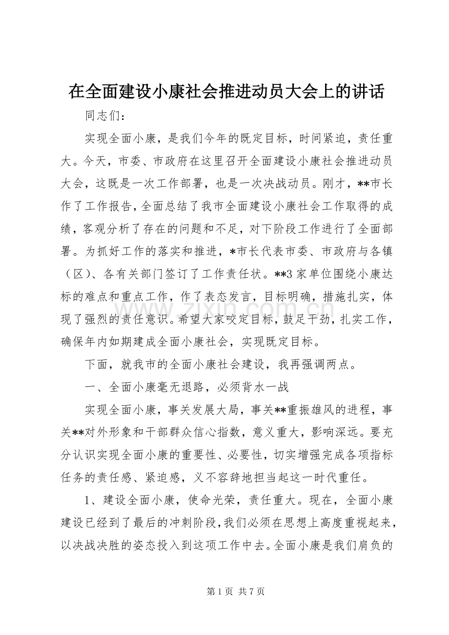 在全面建设小康社会推进动员大会上的讲话.docx_第1页