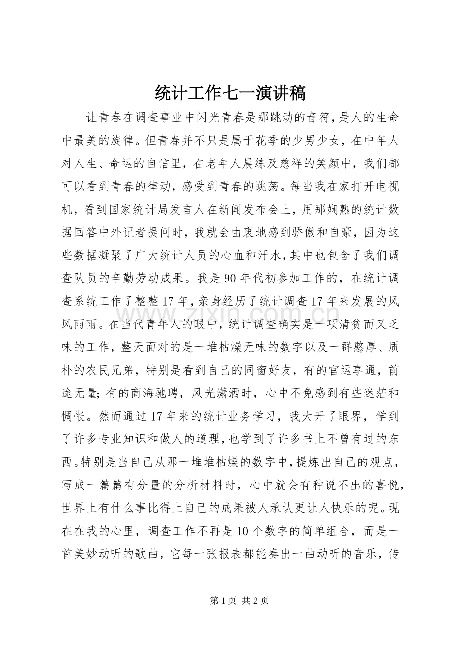 统计工作七一演讲稿.docx_第1页