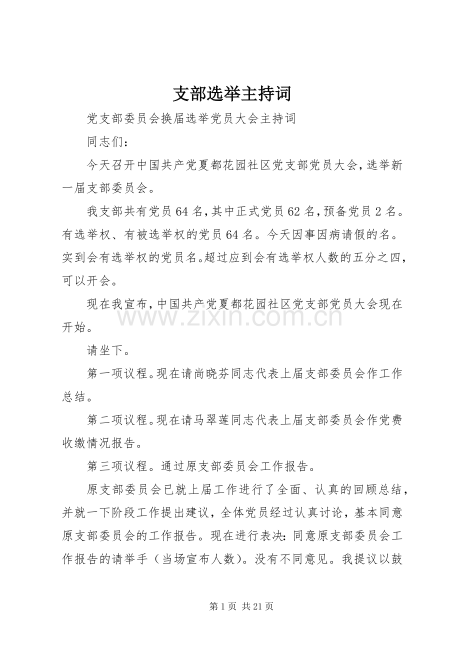支部选举主持词.docx_第1页