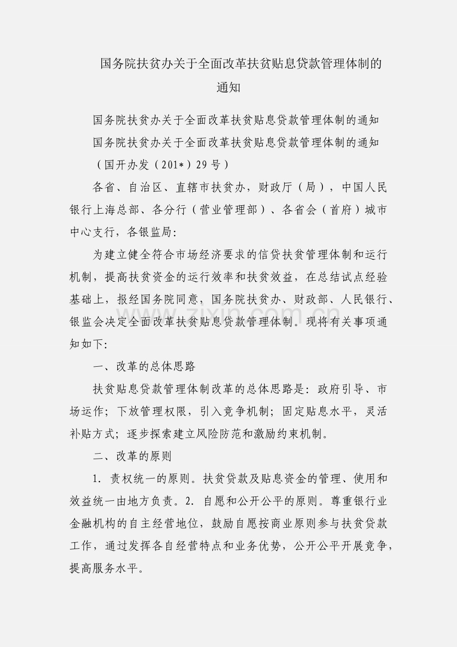 国务院扶贫办关于全面改革扶贫贴息贷款管理体制的通知.docx_第1页