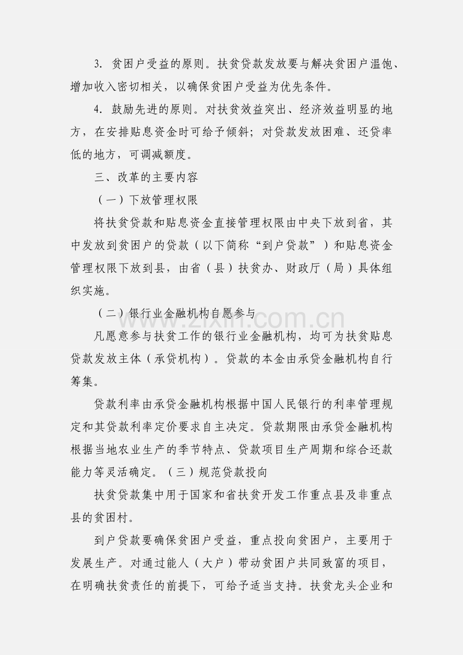 国务院扶贫办关于全面改革扶贫贴息贷款管理体制的通知.docx_第2页