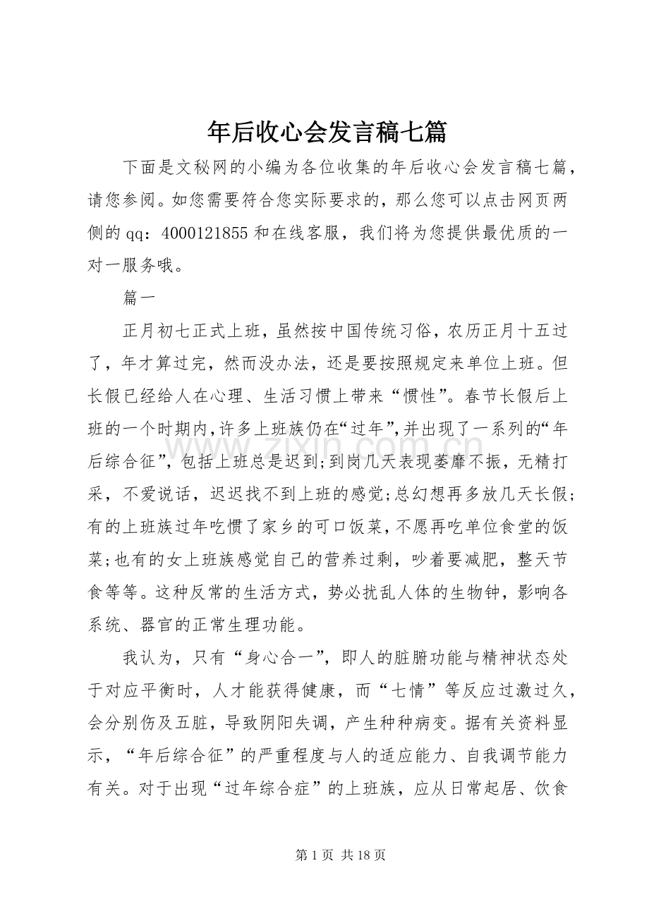 年后收心会发言稿七篇.docx_第1页