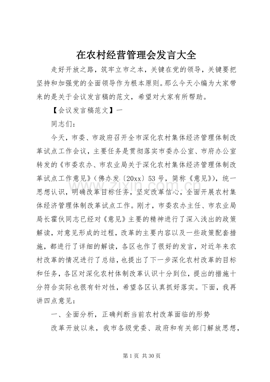 在农村经营管理会发言稿大全.docx_第1页