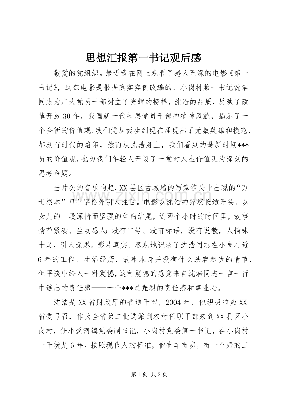 思想汇报第一书记观后感_1 .docx_第1页