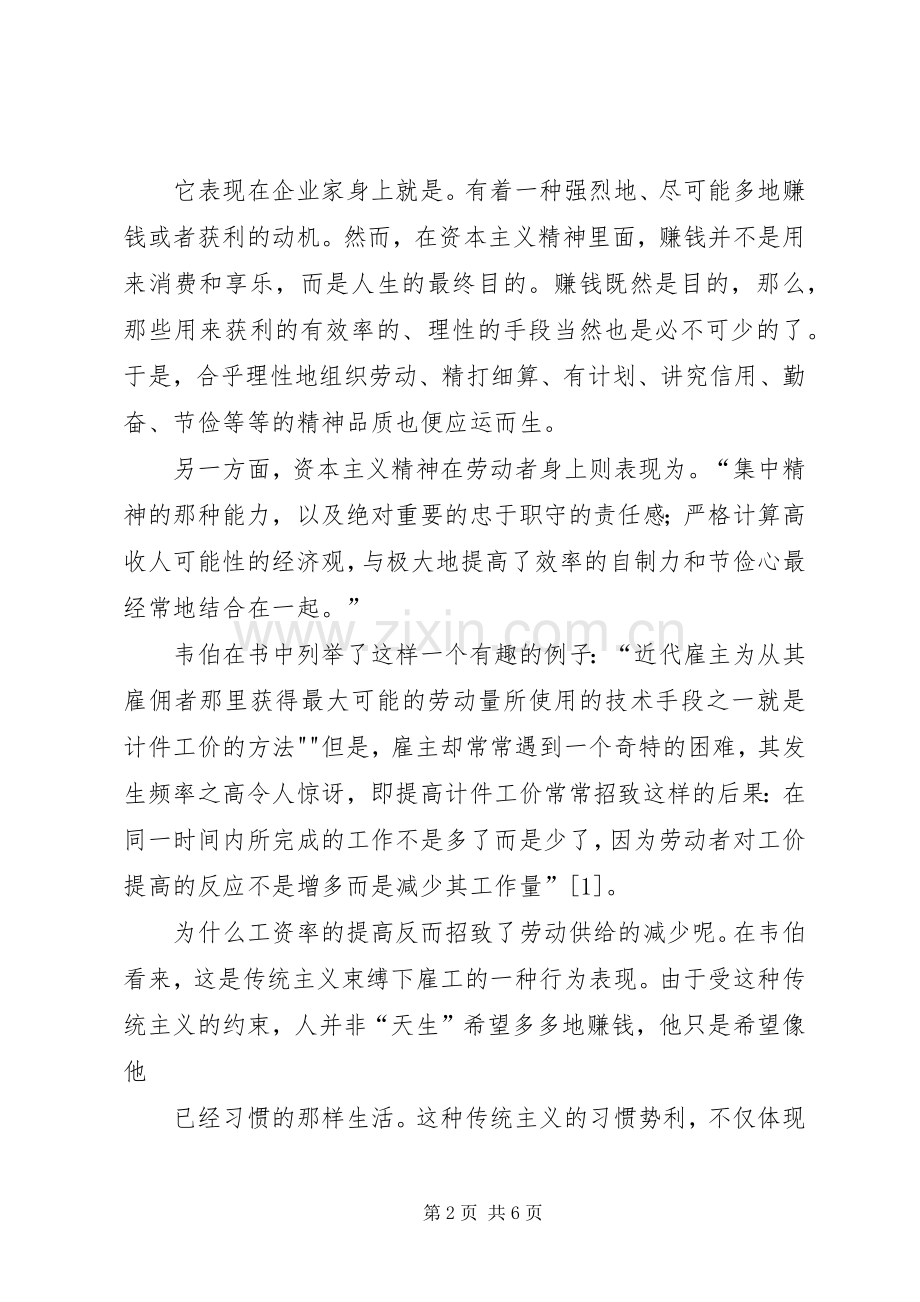 《新教伦理与资本主义精神》读后感4000字5篇 .docx_第2页