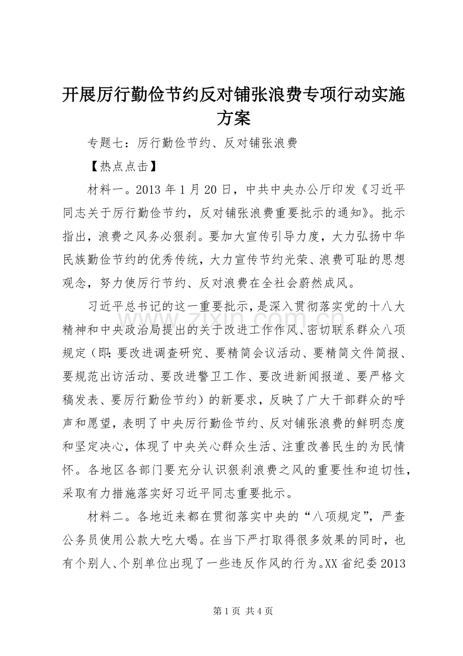 开展厉行勤俭节约反对铺张浪费专项行动方案 .docx_第1页