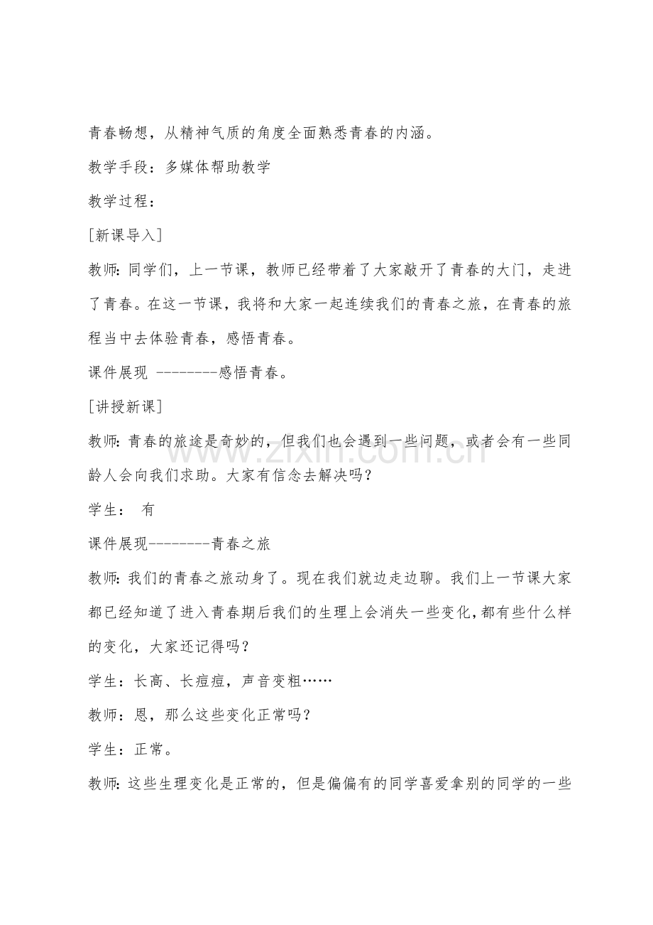 感悟青春——初中政治第一册教案.docx_第2页