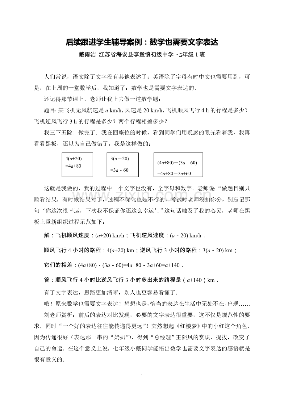 C03初中数学七年级单元学习评价示例：初中数学七年级上册第二单元2案例解析3后续跟进学生辅导案例.doc_第1页