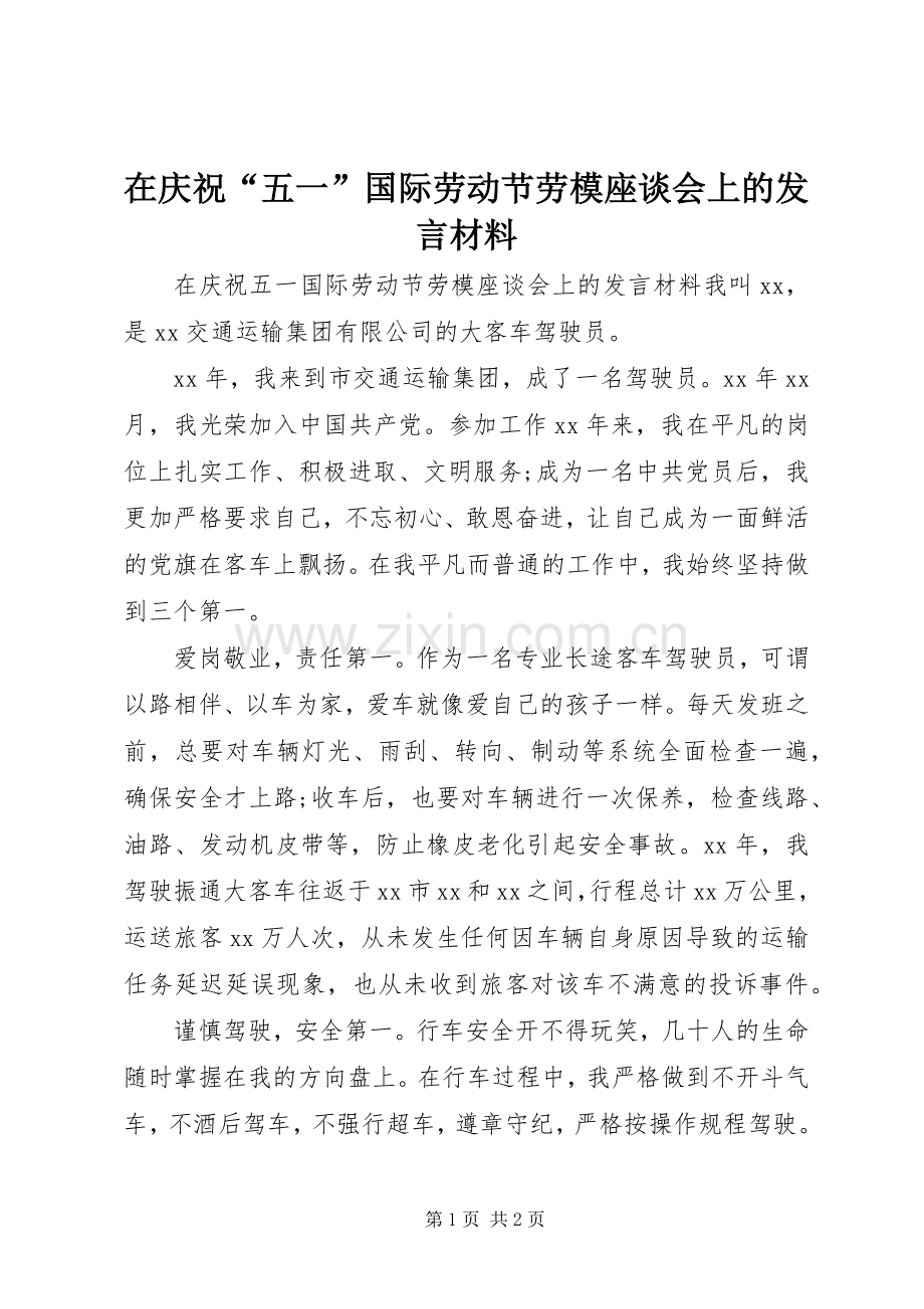 在庆祝“五一”国际劳动节劳模座谈会上的发言材料提纲.docx_第1页