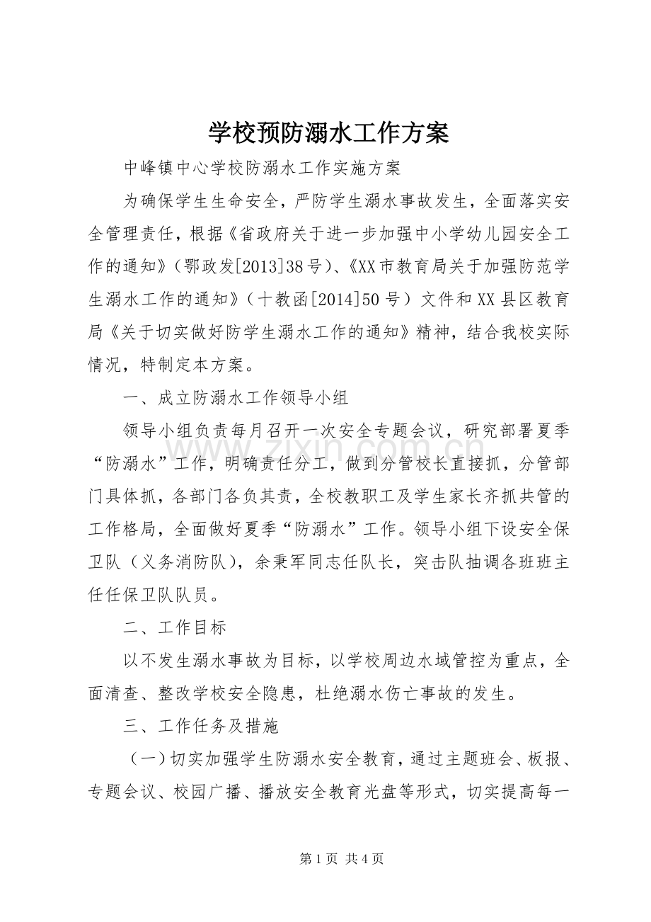 学校预防溺水工作实施方案 .docx_第1页