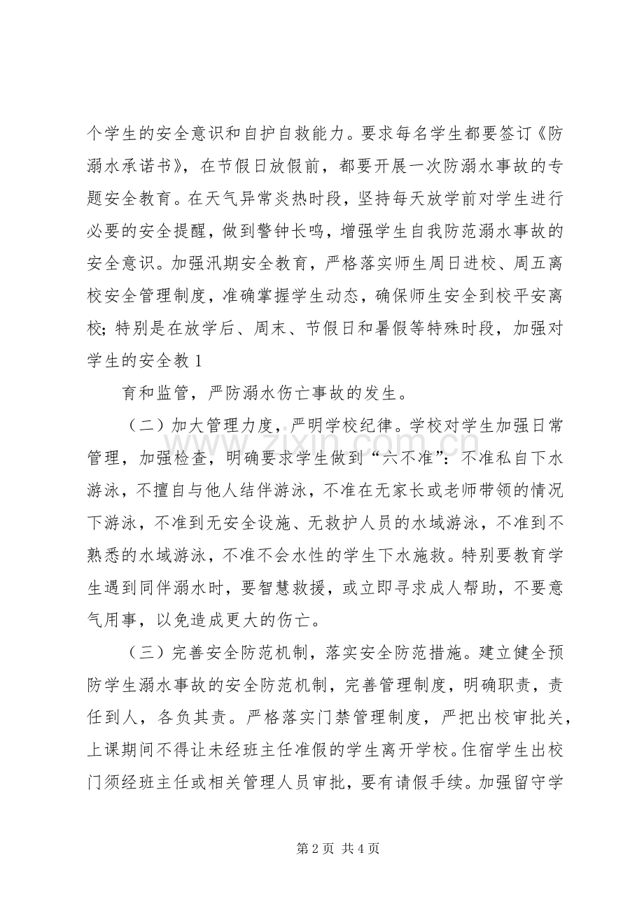 学校预防溺水工作实施方案 .docx_第2页