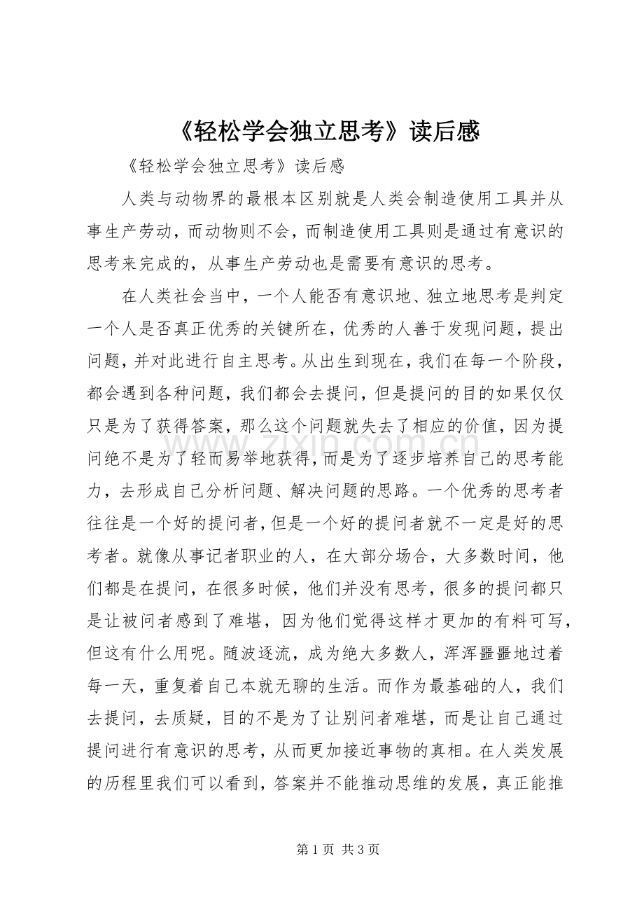 《轻松学会独立思考》读后感 .docx_第1页