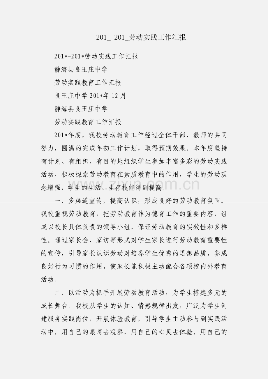 201_-201_劳动实践工作汇报.docx_第1页