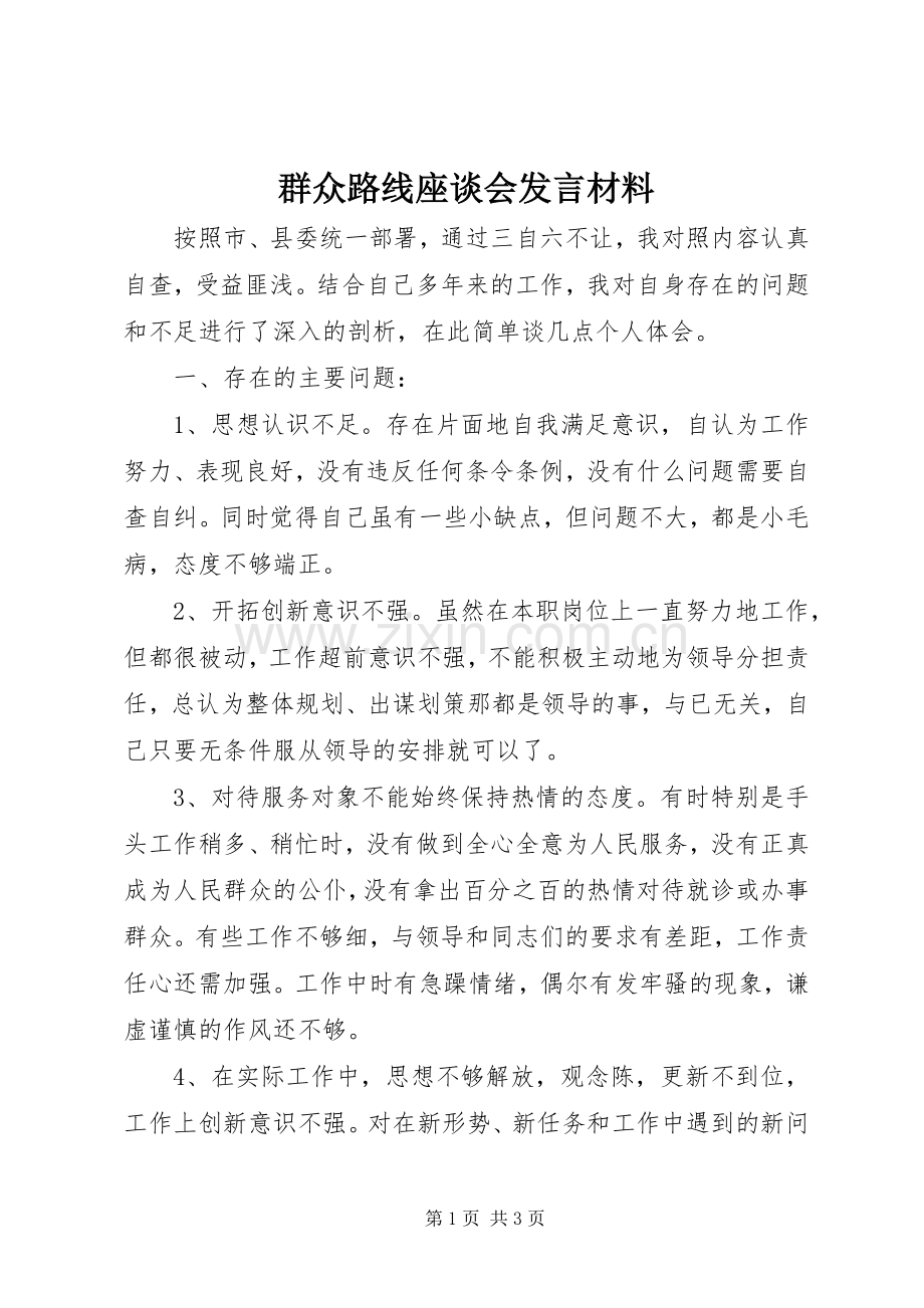 群众路线座谈会发言材料提纲范文.docx_第1页