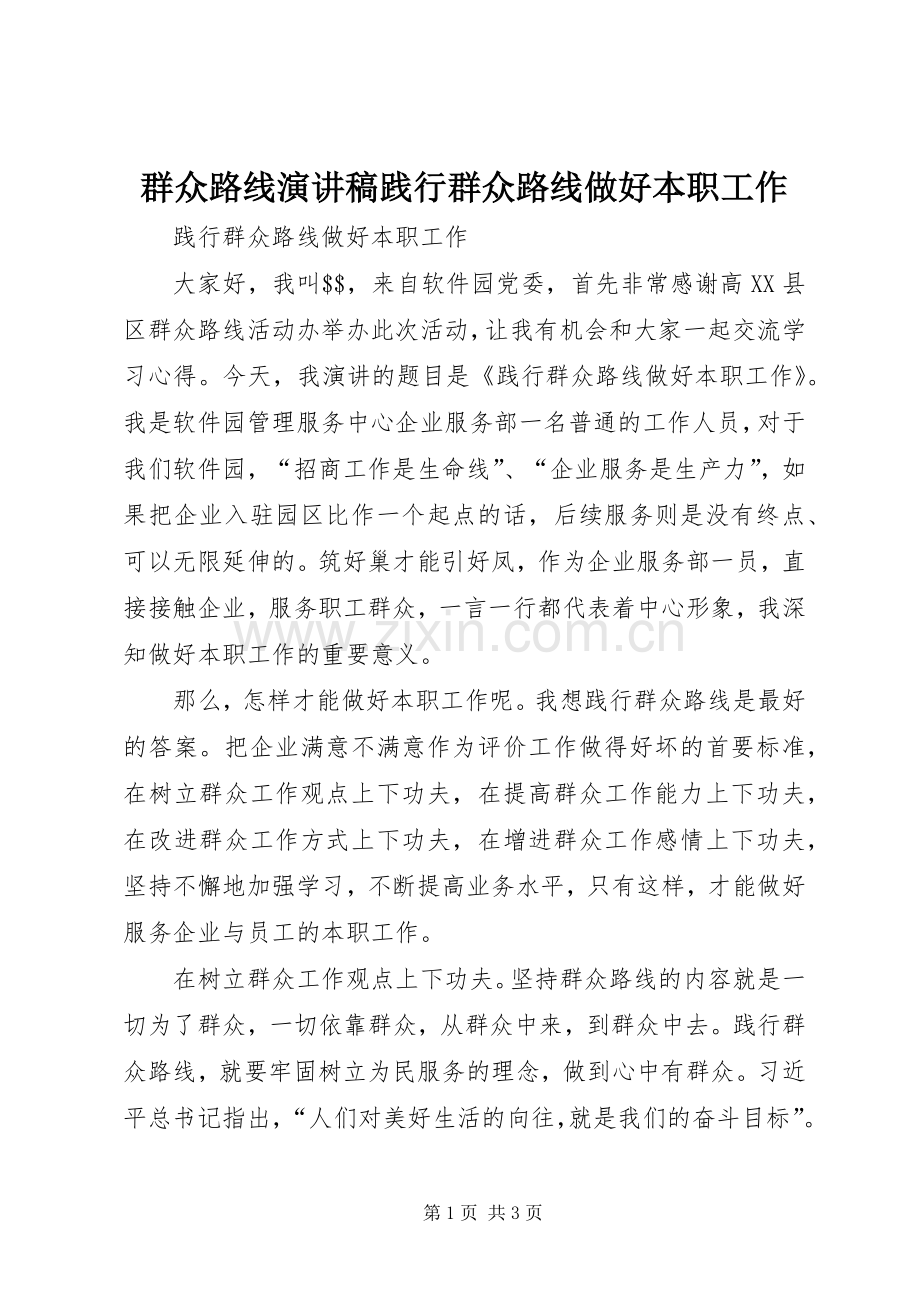 群众路线演讲稿践行群众路线做好本职工作.docx_第1页