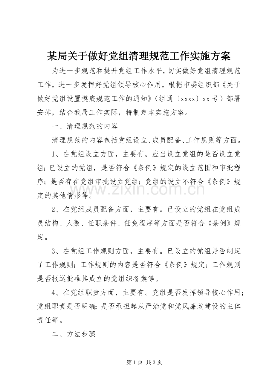 某局关于做好党组清理规范工作方案.docx_第1页