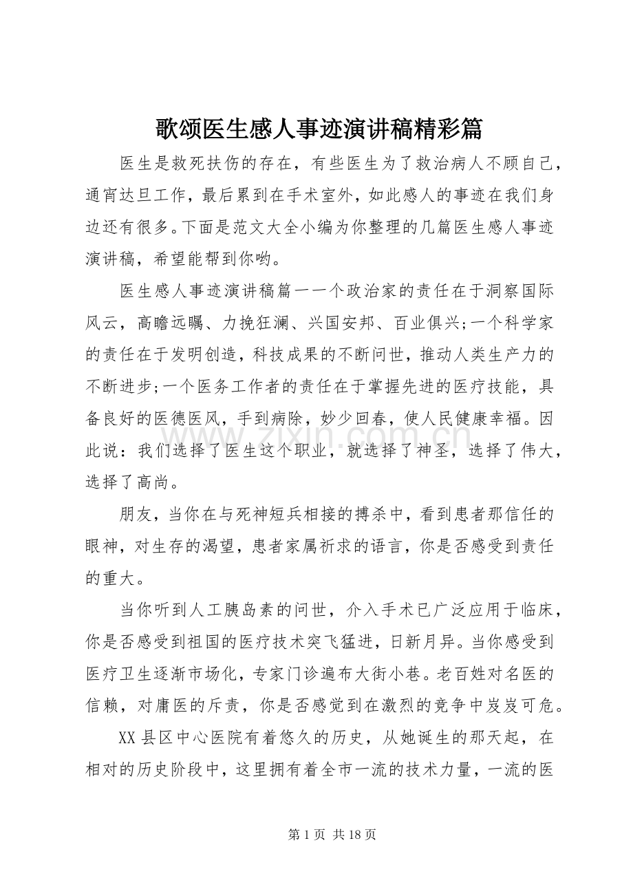歌颂医生感人事迹演讲稿精彩篇.docx_第1页