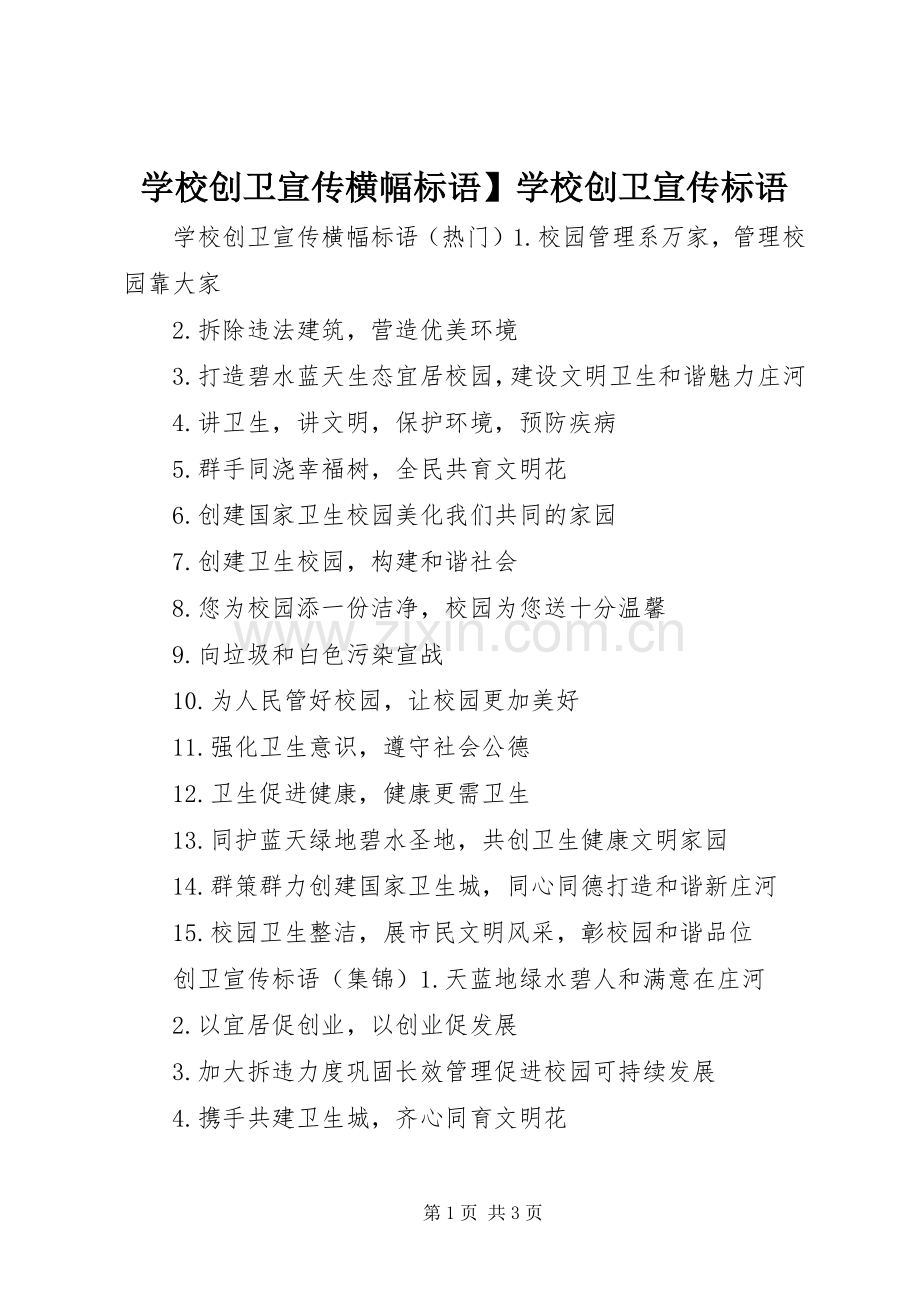 学校创卫宣传横幅标语】学校创卫宣传标语.docx_第1页
