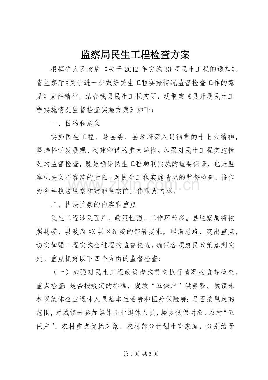 监察局民生工程检查实施方案.docx_第1页