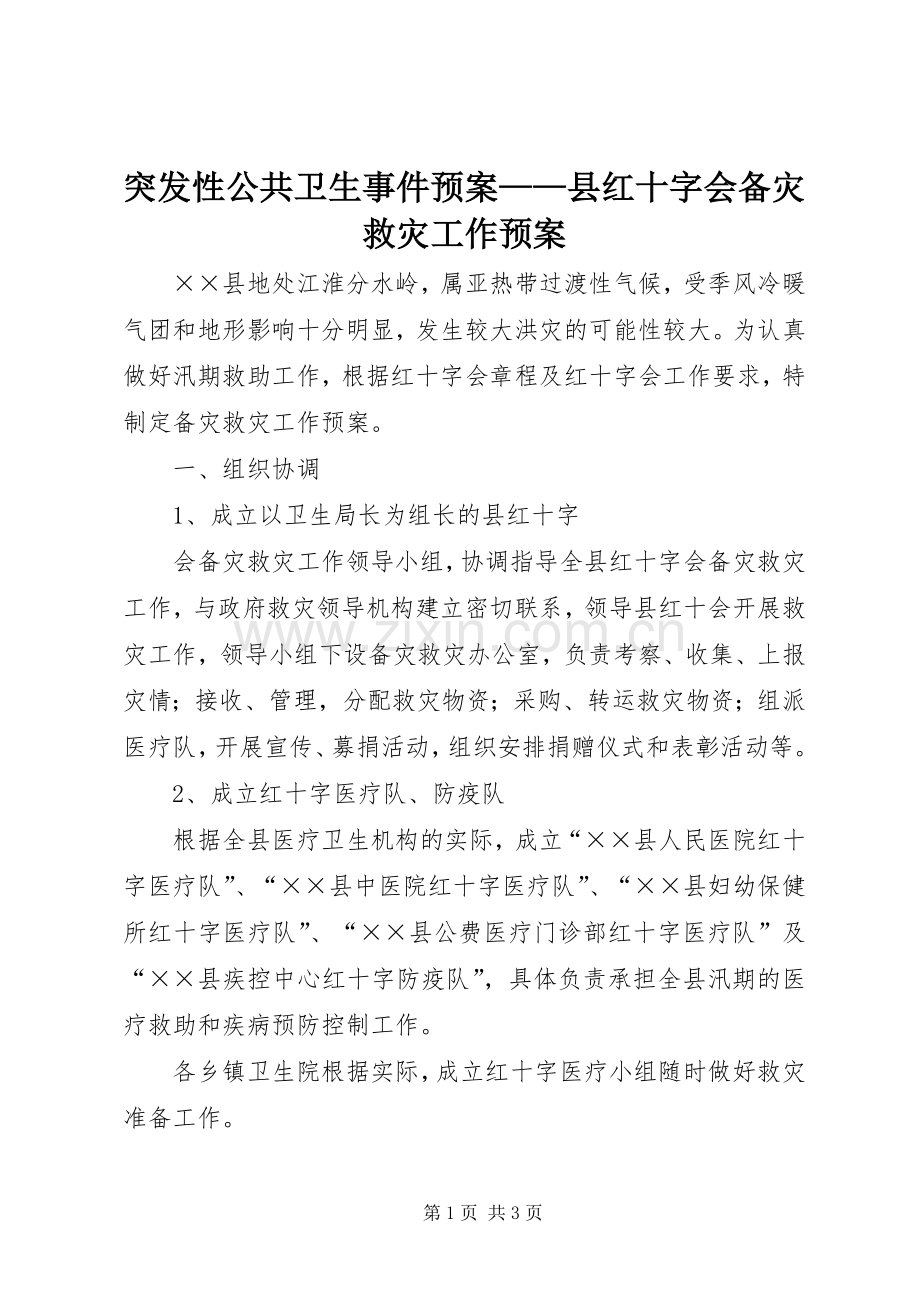 突发性公共卫生事件应急预案——县红十字会备灾救灾工作应急预案 .docx_第1页