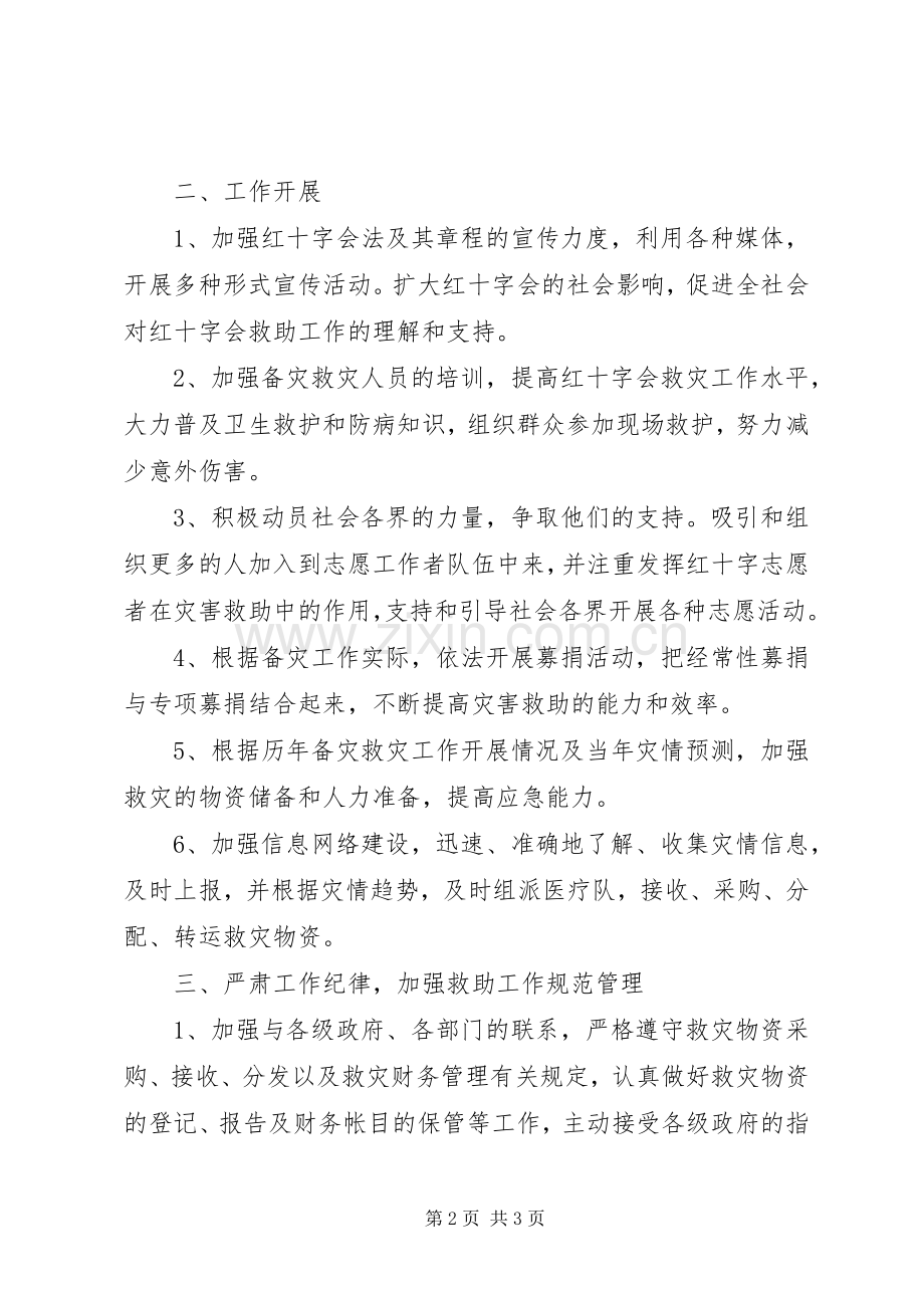 突发性公共卫生事件应急预案——县红十字会备灾救灾工作应急预案 .docx_第2页
