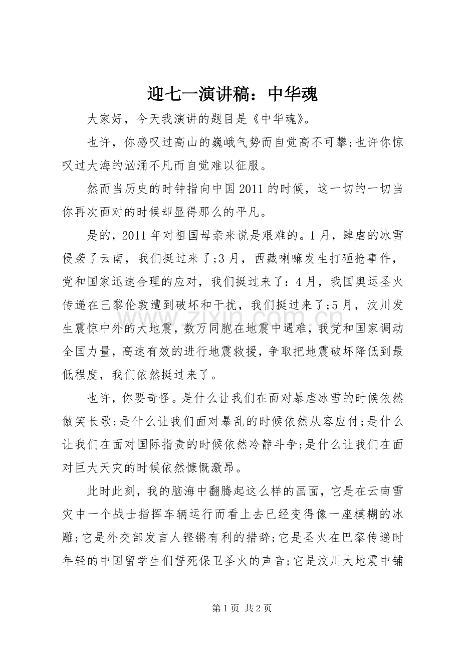 迎七一演讲稿：中华魂.docx_第1页
