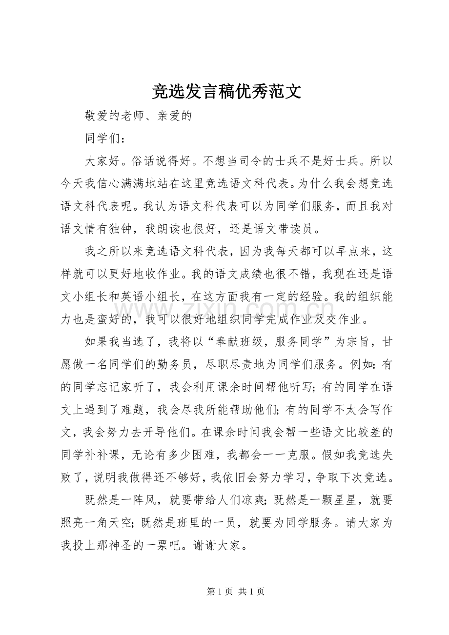 竞选发言稿优秀范文.docx_第1页