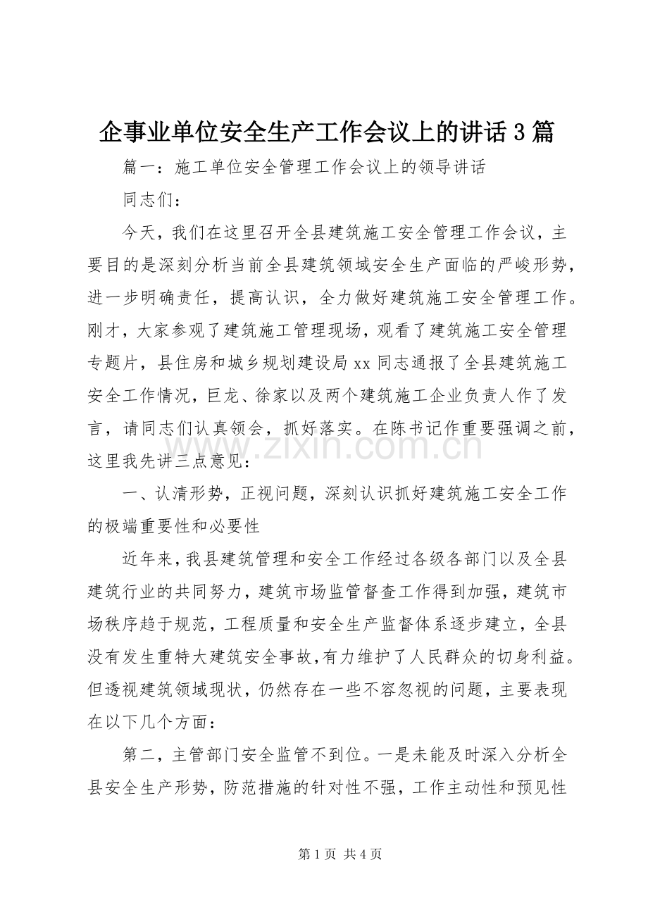 企事业单位安全生产工作会议上的讲话3篇.docx_第1页