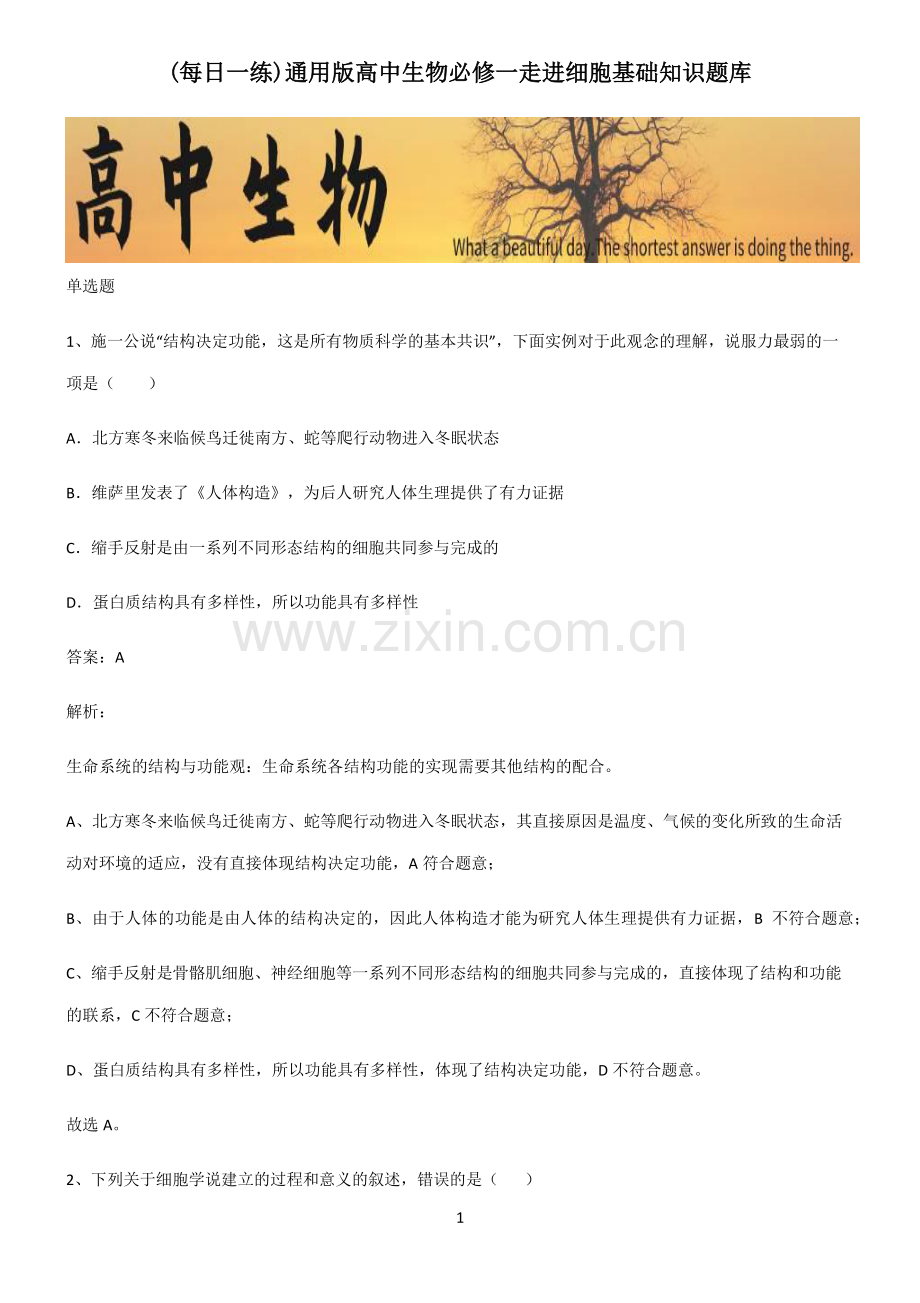通用版高中生物必修一走进细胞基础知识题库.pdf_第1页