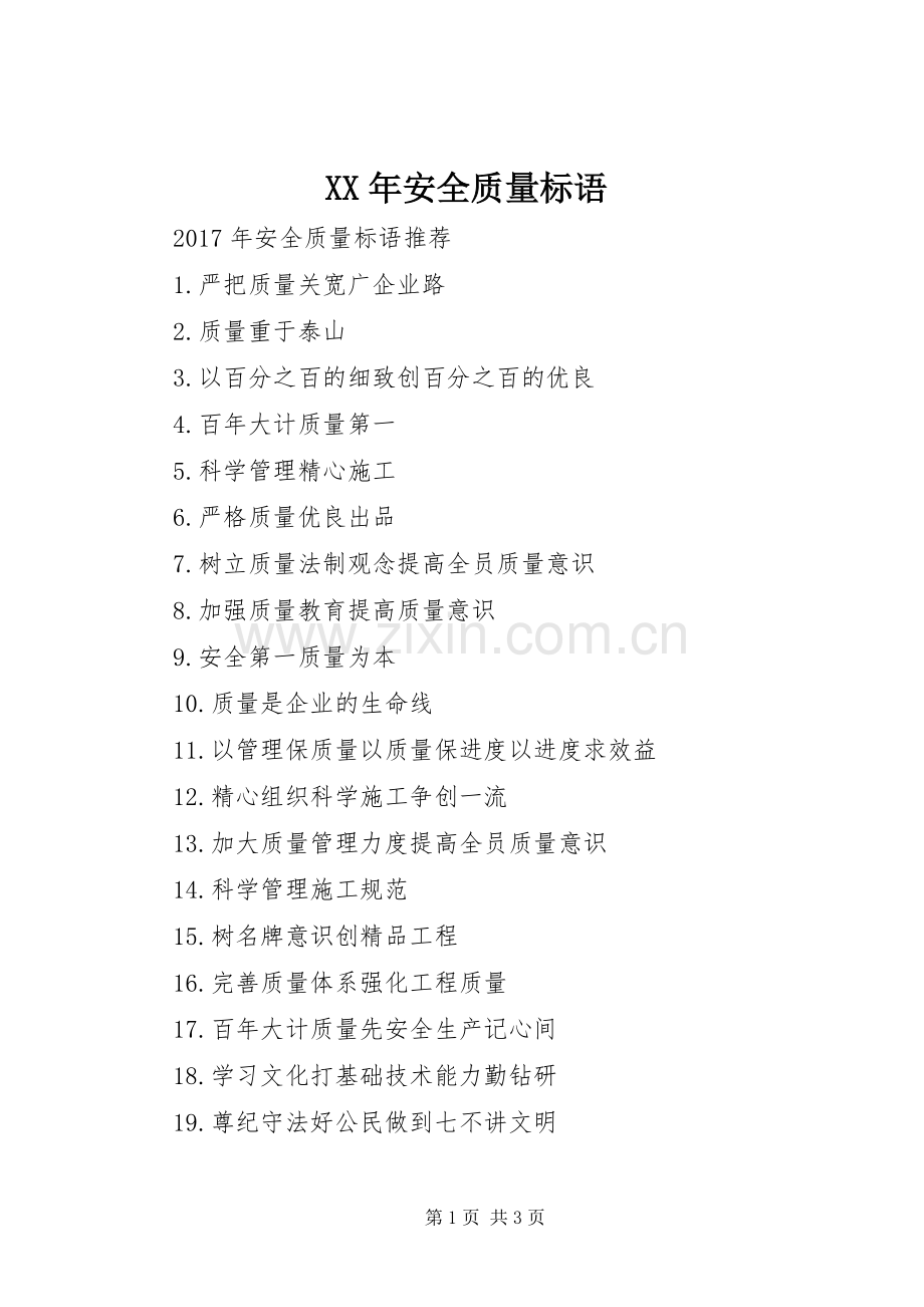 XX年安全质量标语.docx_第1页
