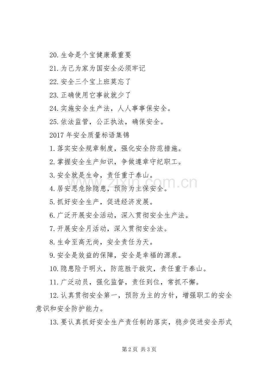 XX年安全质量标语.docx_第2页