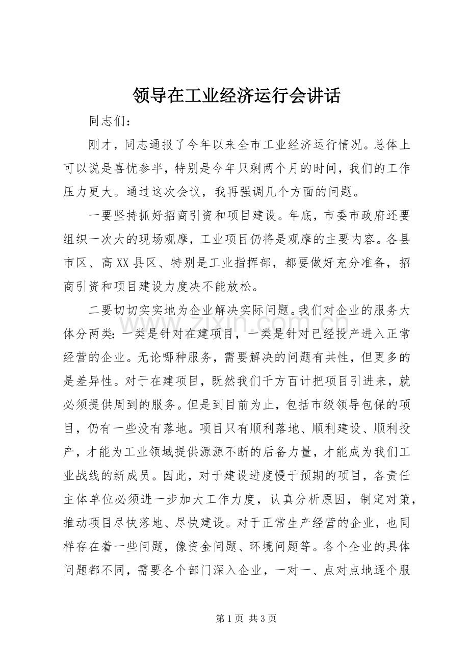 领导在工业经济运行会讲话.docx_第1页