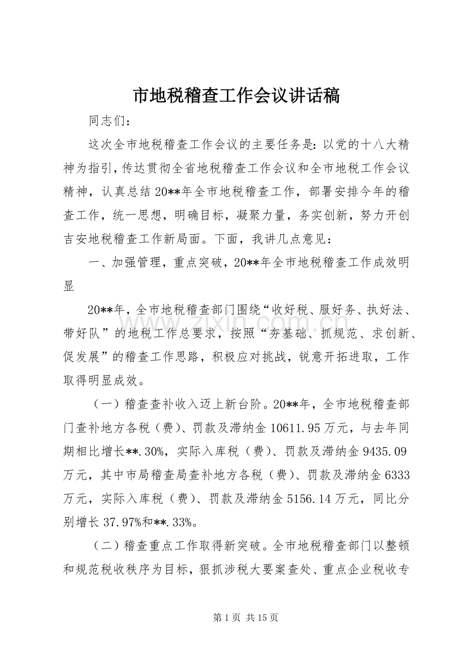 市地税稽查工作会议讲话稿.docx_第1页