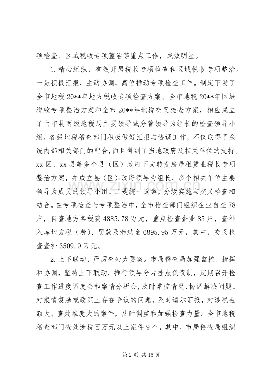 市地税稽查工作会议讲话稿.docx_第2页