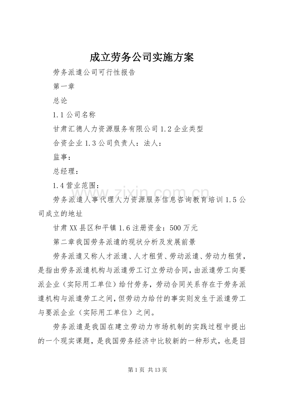 成立劳务公司方案 .docx_第1页