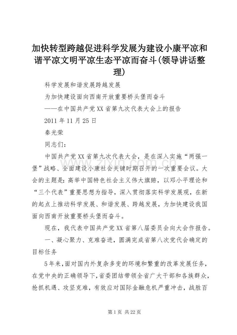 加快转型跨越促进科学发展为建设小康平凉和谐平凉文明平凉生态平凉而奋斗(领导讲话整理).docx_第1页