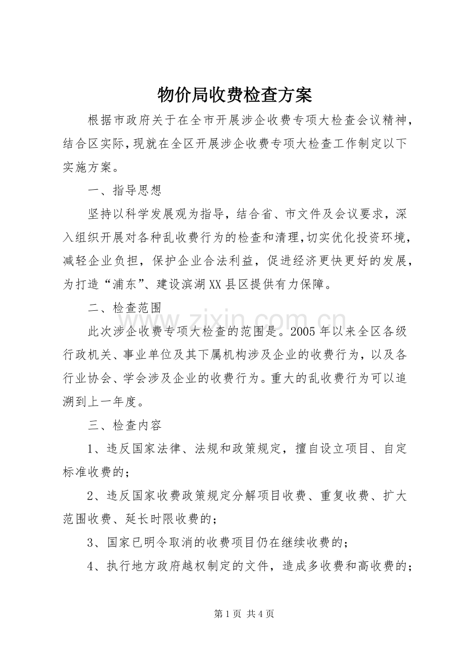 物价局收费检查实施方案.docx_第1页