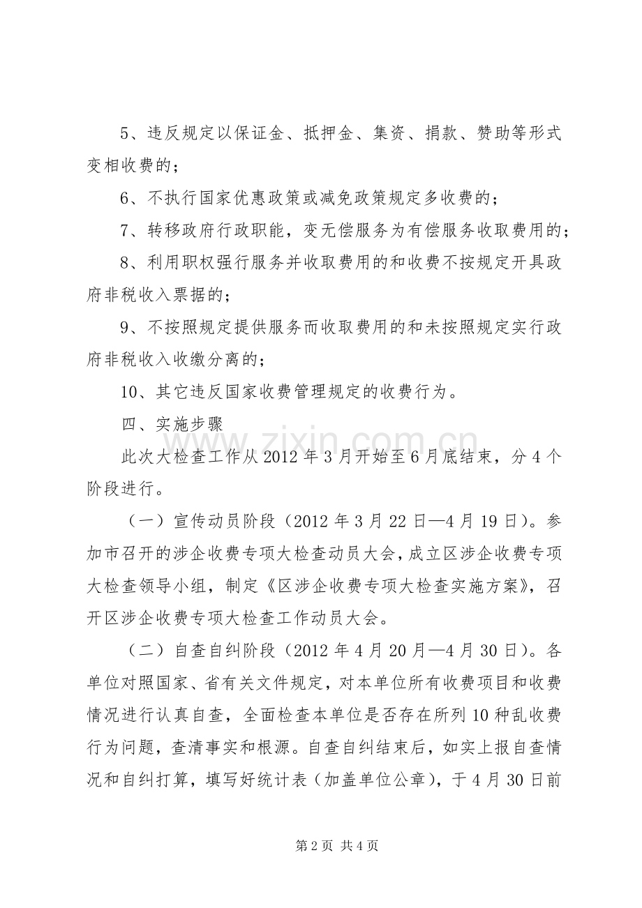 物价局收费检查实施方案.docx_第2页