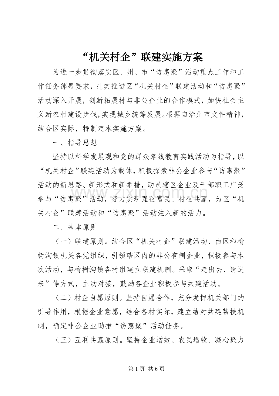 “机关村企”联建方案.docx_第1页