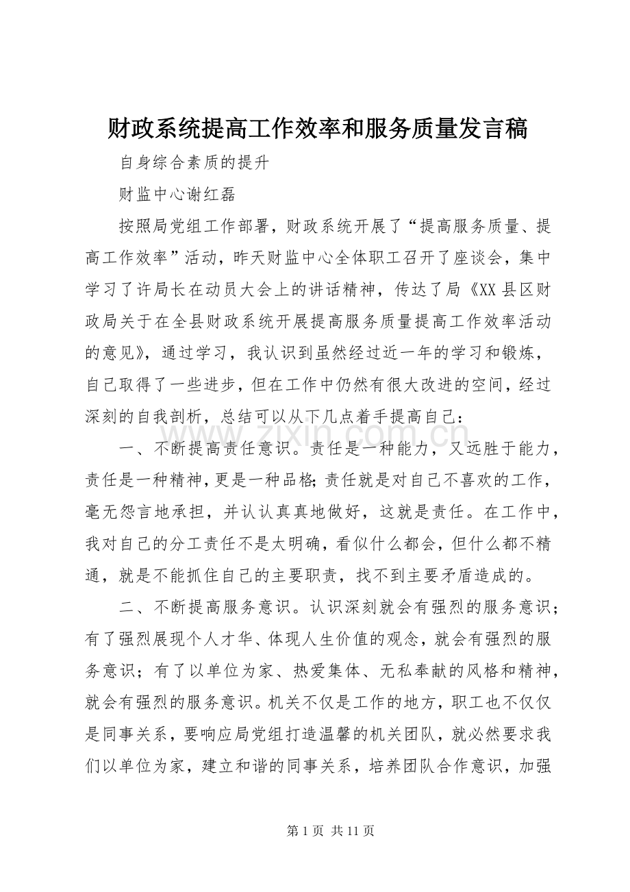 财政系统提高工作效率和服务质量发言稿.docx_第1页