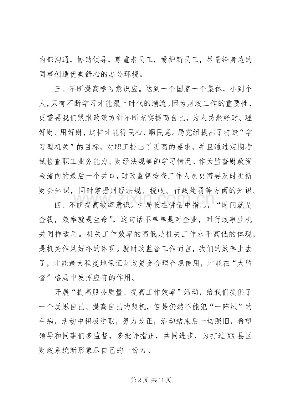 财政系统提高工作效率和服务质量发言稿.docx_第2页