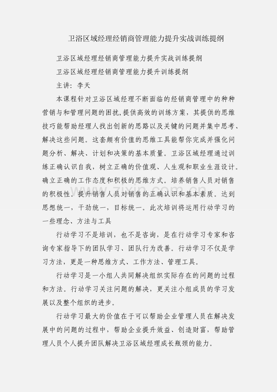 卫浴区域经理经销商管理能力提升实战训练提纲.docx_第1页